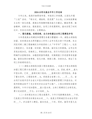 2024水利与渔业半年工作总结