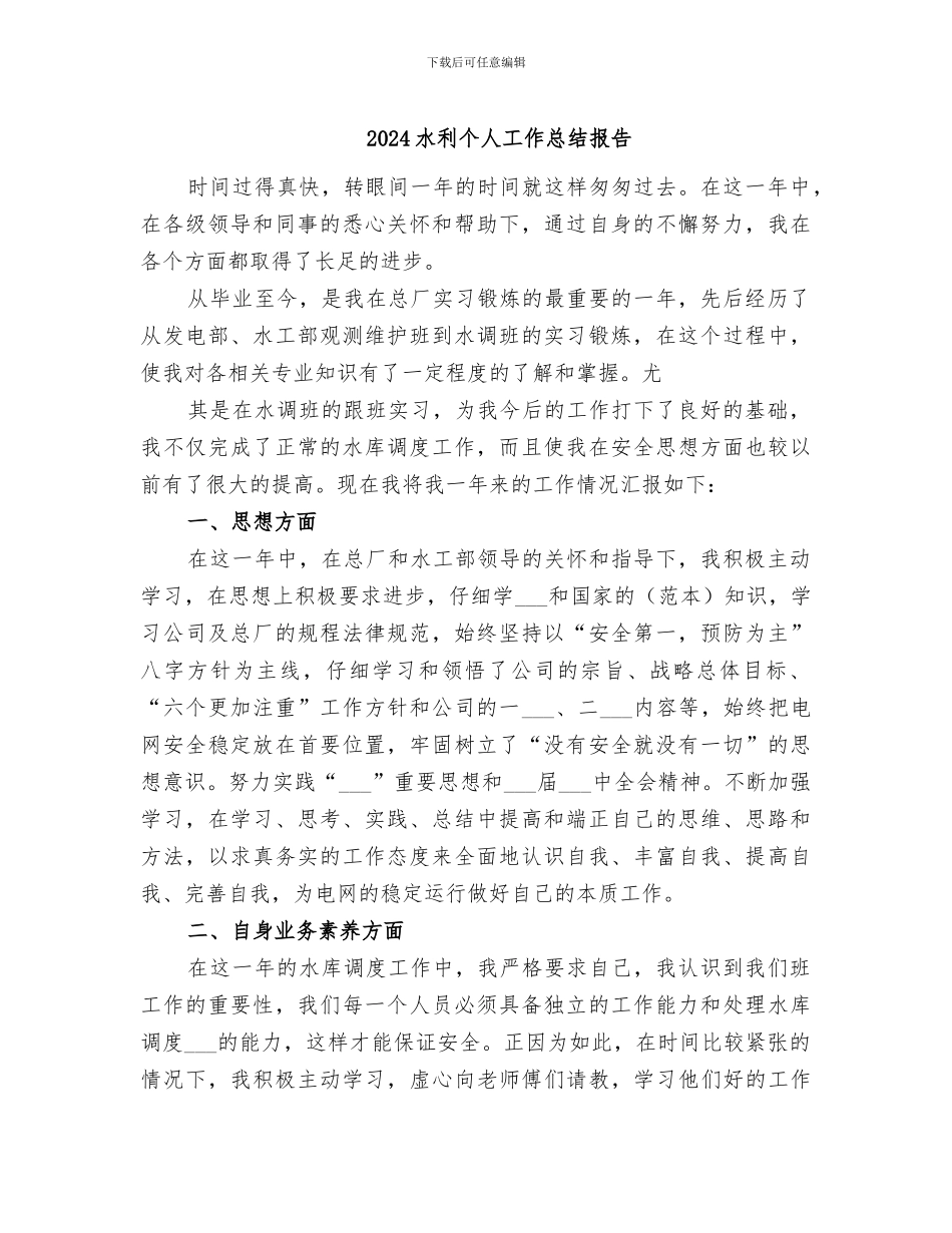 2024水利个人工作总结报告_第1页