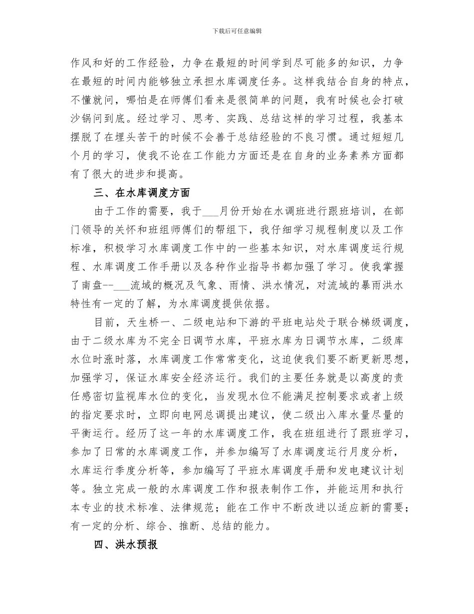 2024水利个人工作总结报告_第2页