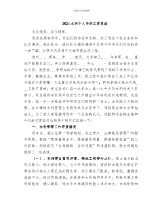 2024水利个人年终工作总结