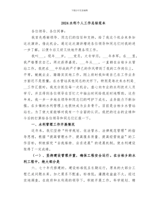 2024水利个人工作总结范本