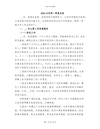 2024水利局一季度总结