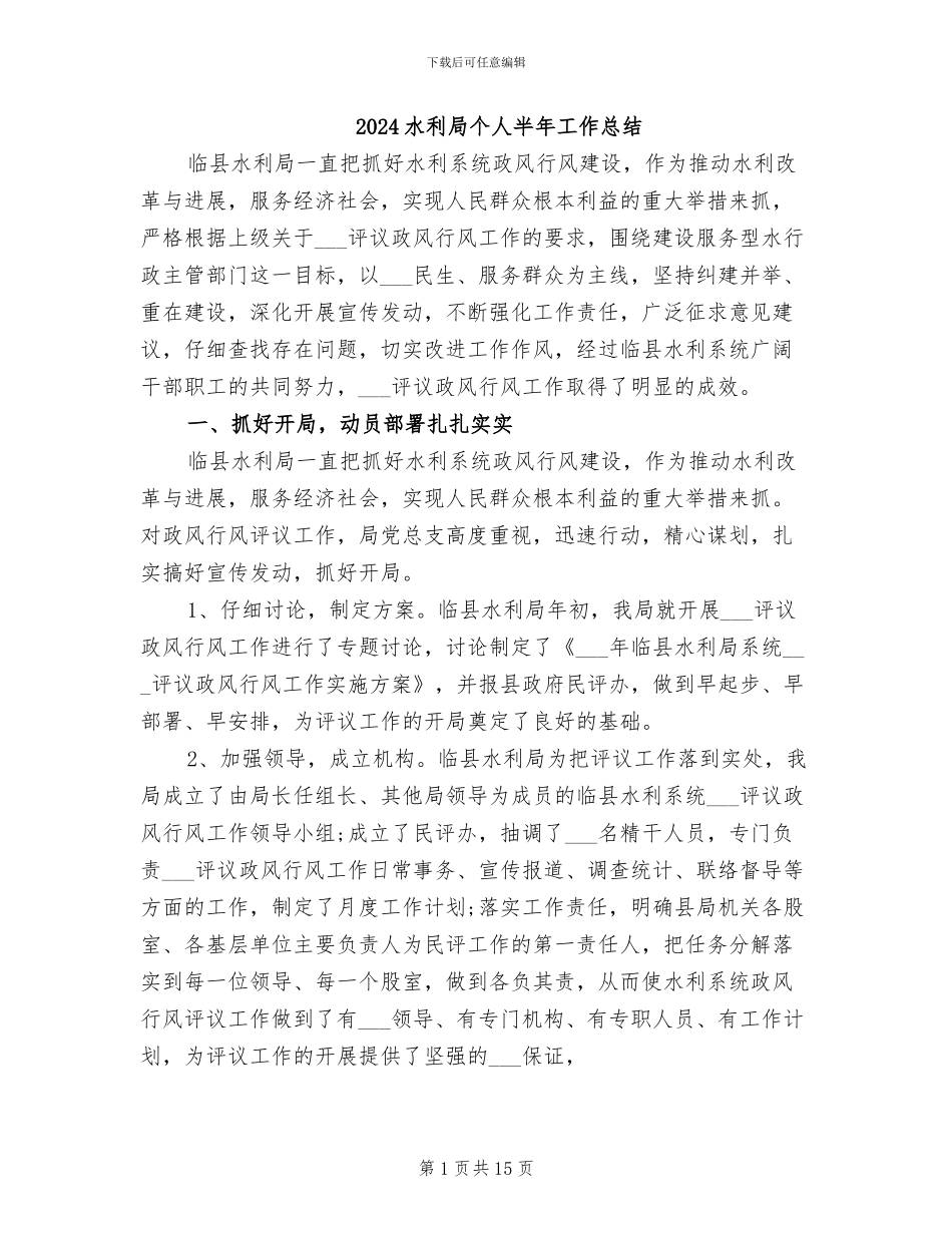 2024水利局个人半年工作总结_第1页