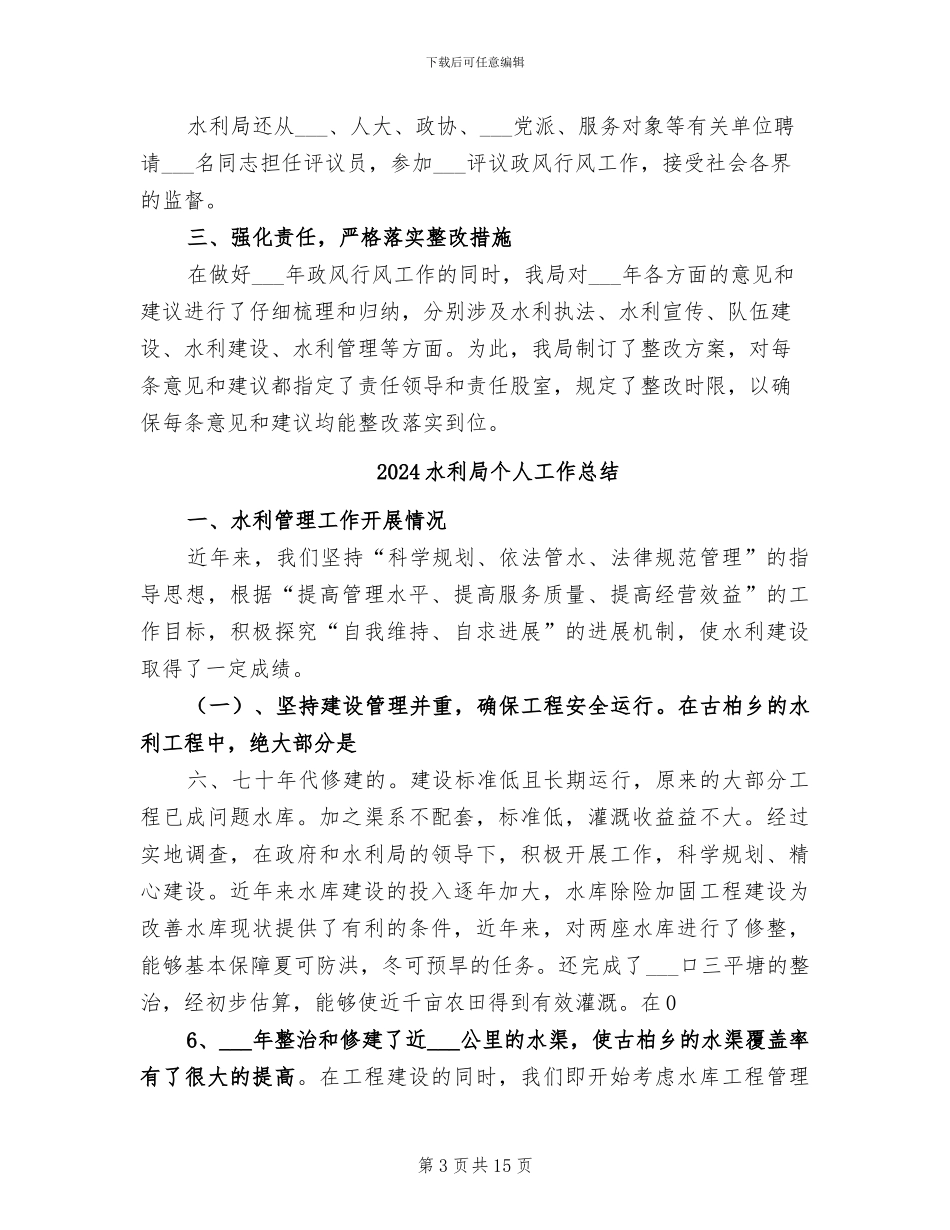 2024水利局个人半年工作总结_第3页