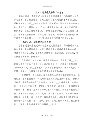 2024水利局个人半年工作总结