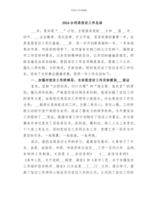 2024水利局信访工作总结