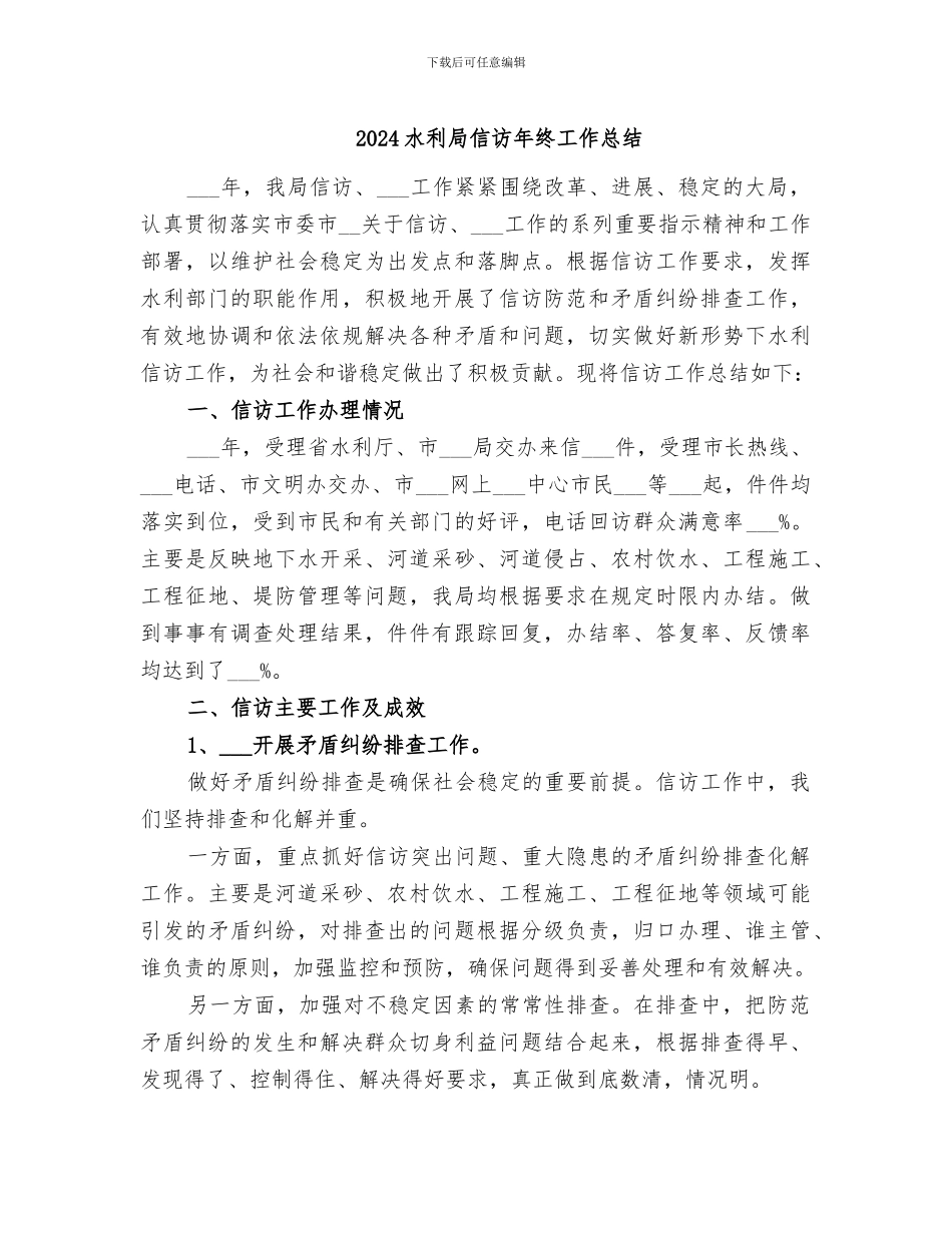 2024水利局信访年终工作总结_第1页