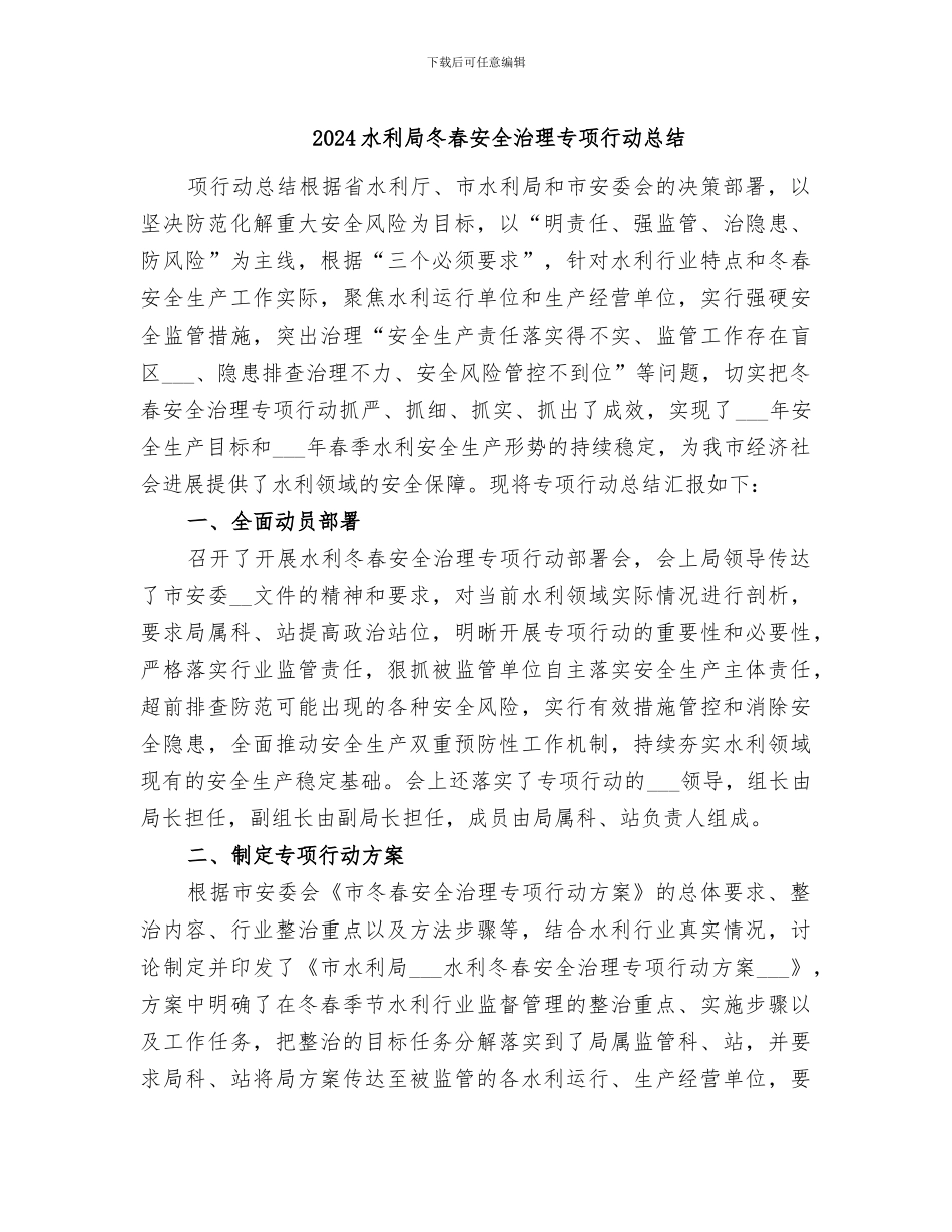 2024水利局冬春安全治理专项行动总结_第1页