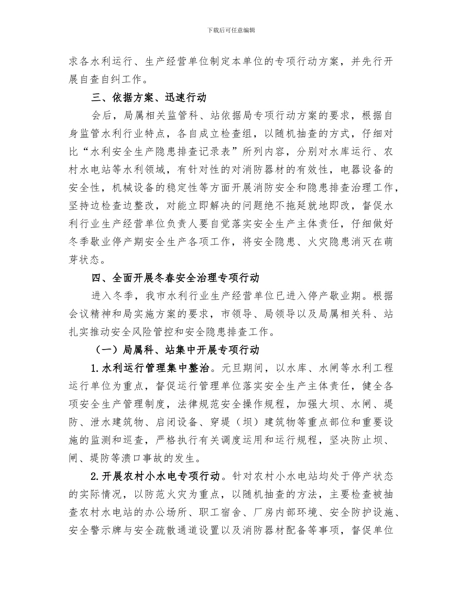 2024水利局冬春安全治理专项行动总结_第2页