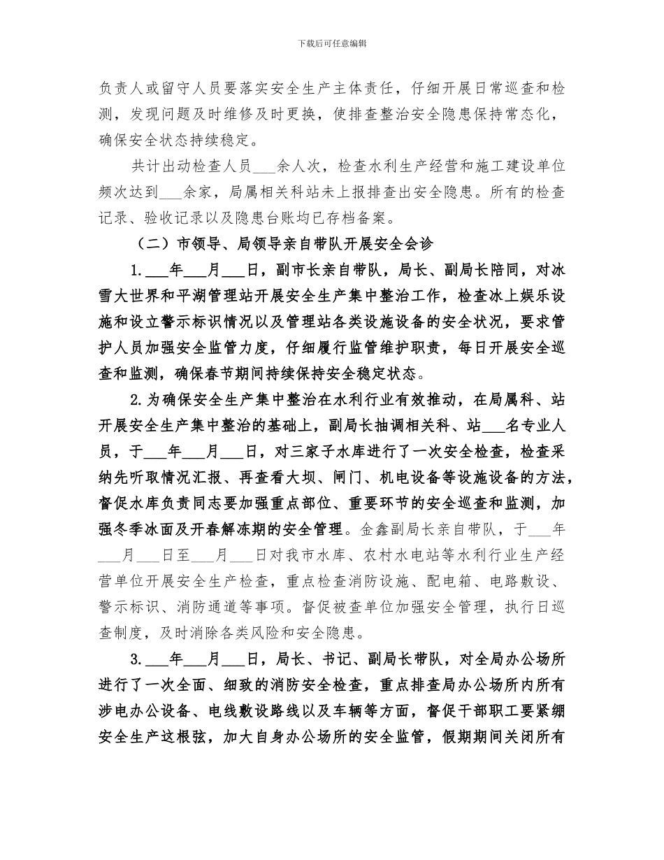 2024水利局冬春安全治理专项行动总结_第3页