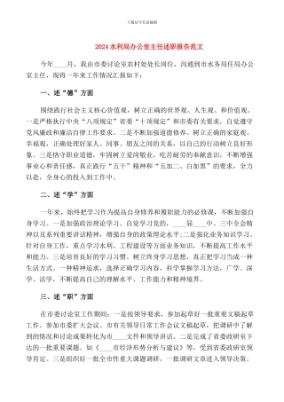 2024水利局办公室主任述职报告范文