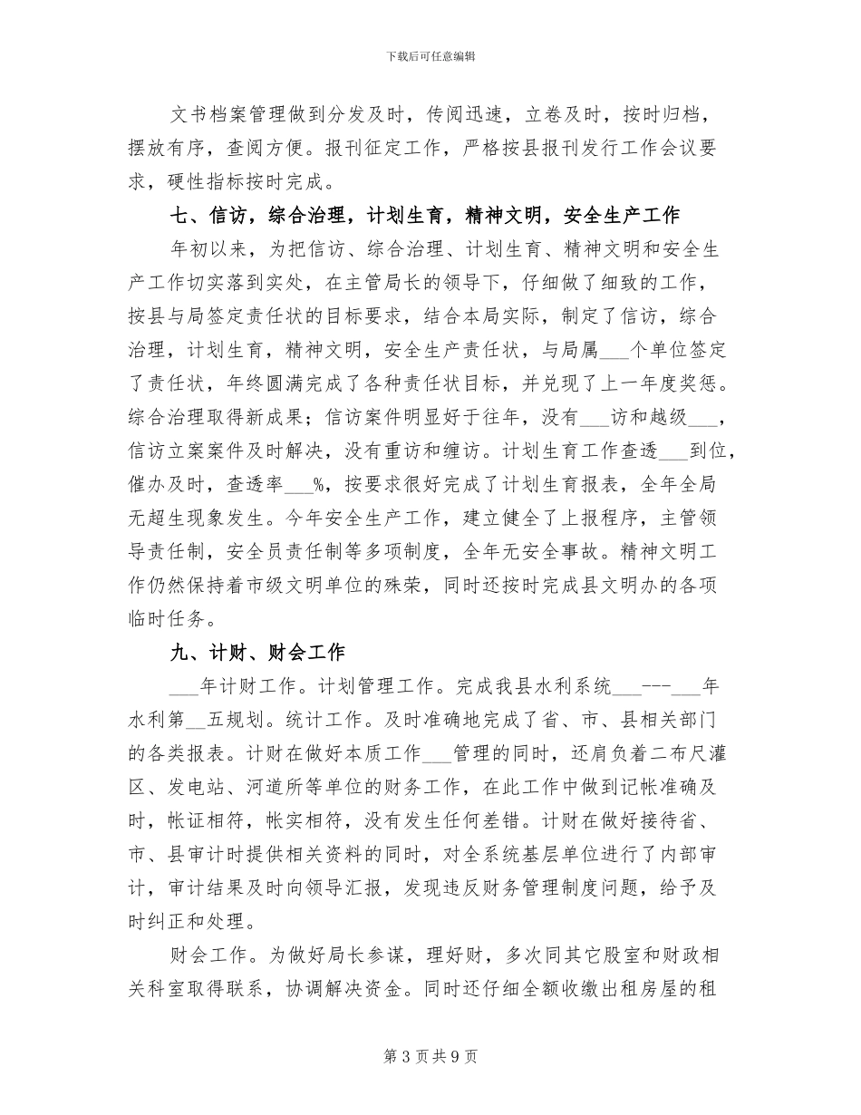 2024水利局办公室工作总结_第3页