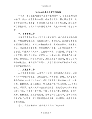 2024水利局办公室工作总结