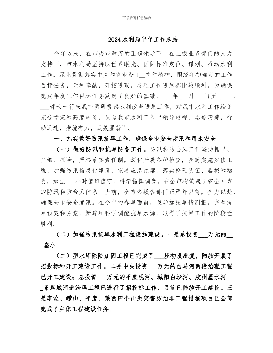 2024水利局半年工作总结_第1页