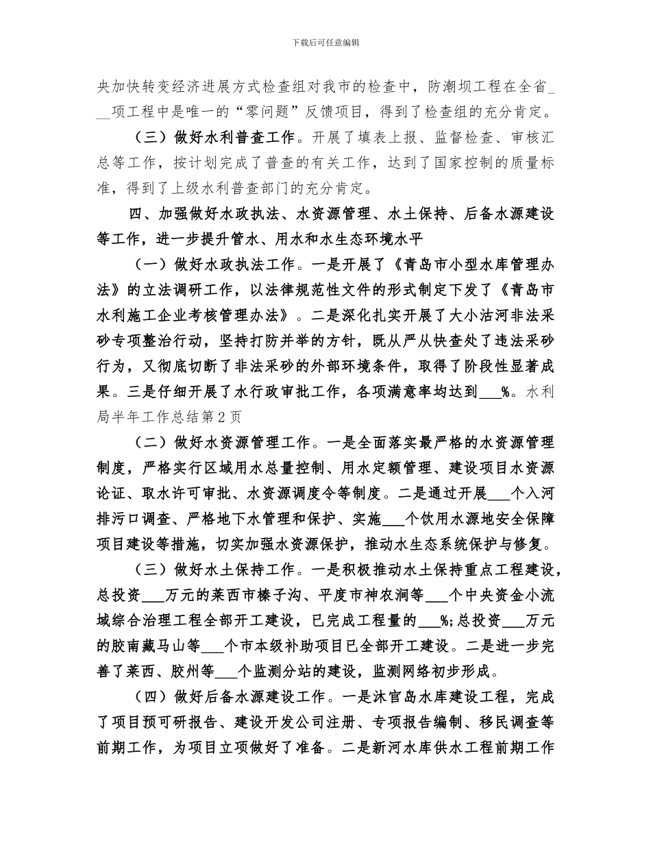 2024水利局半年工作总结_第3页