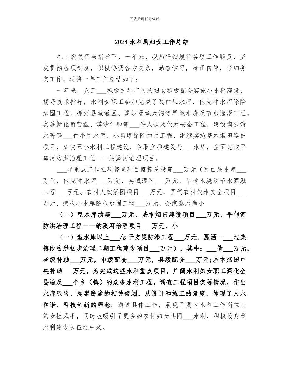 2024水利局妇女工作总结_第1页