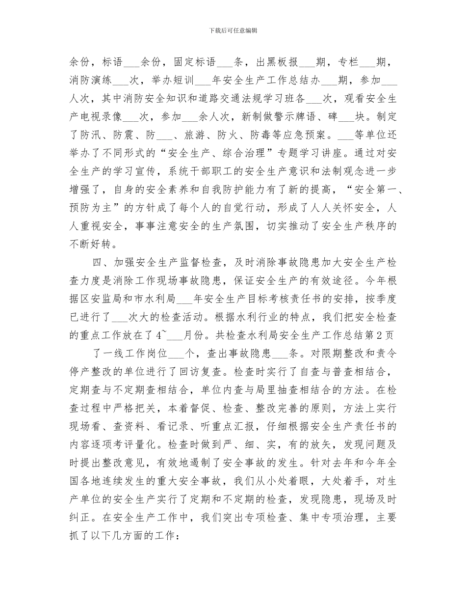 2024水利局安全生产工作总结_第3页