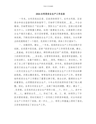 2024水利局安全生产工作总结