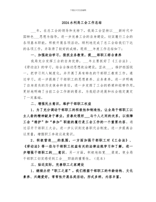 2024水利局工会工作总结