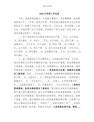 2024水利局工作总结