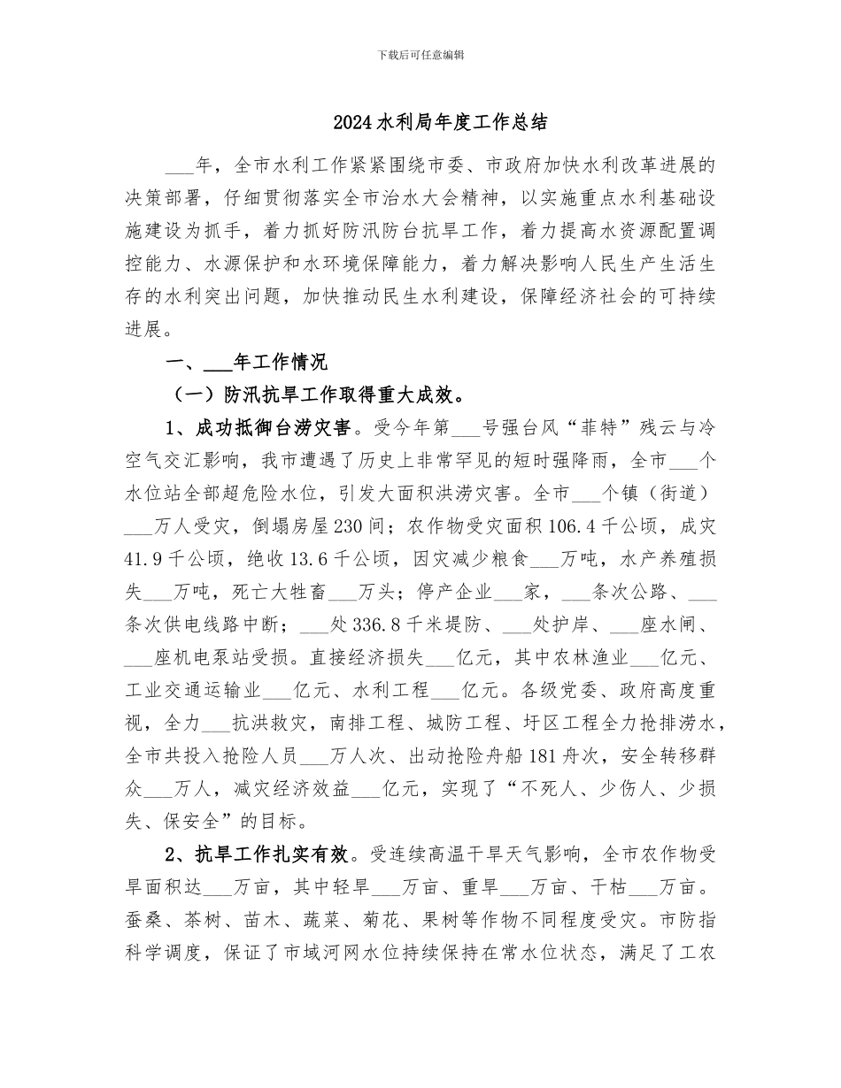 2024水利局年度工作总结_第1页