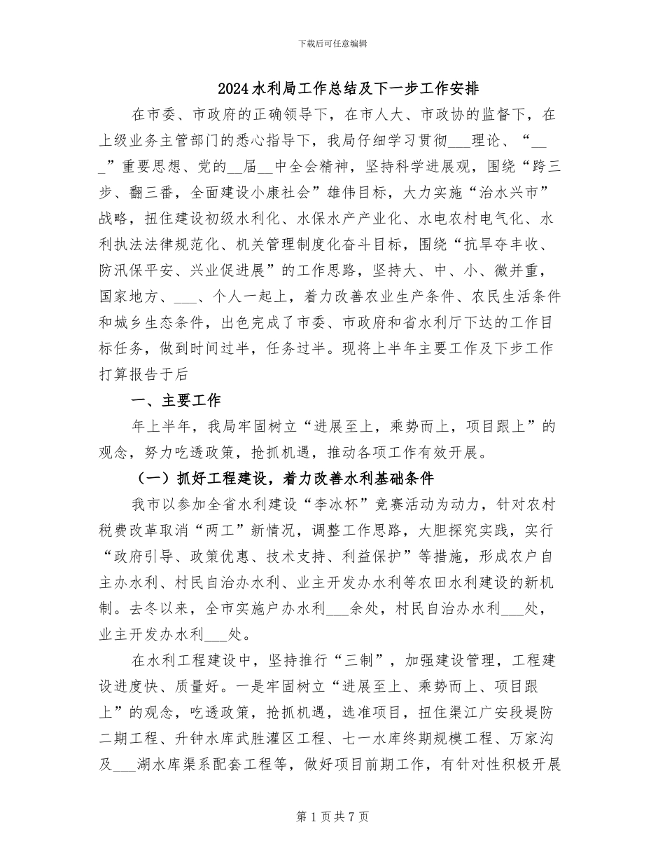 2024水利局工作总结及下一步工作安排_第1页