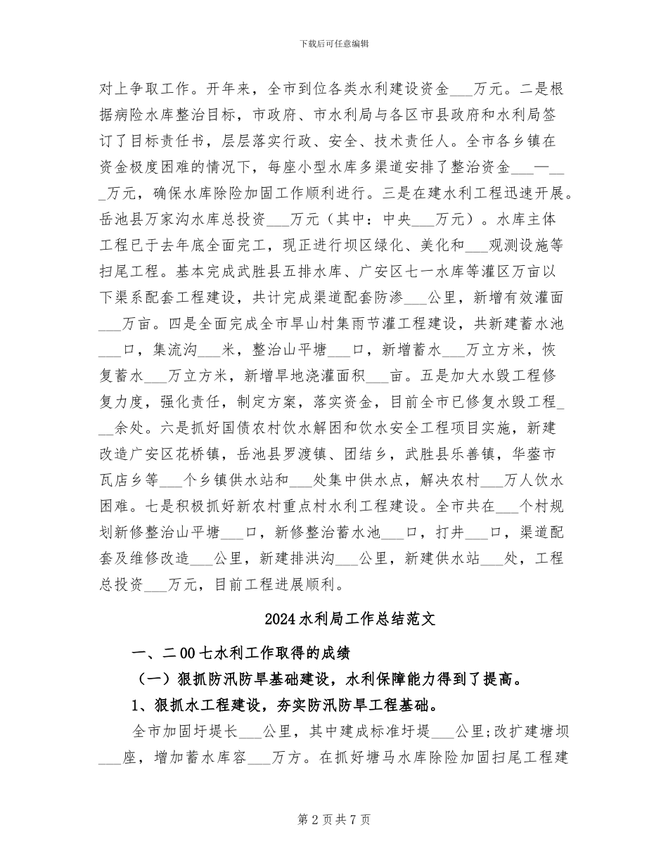 2024水利局工作总结及下一步工作安排_第2页