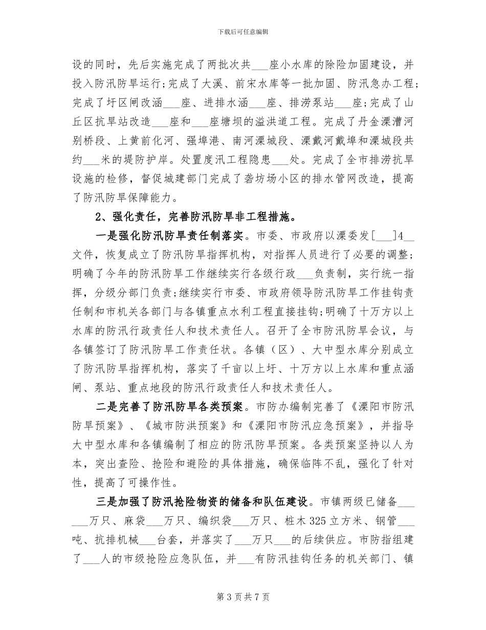 2024水利局工作总结及下一步工作安排_第3页