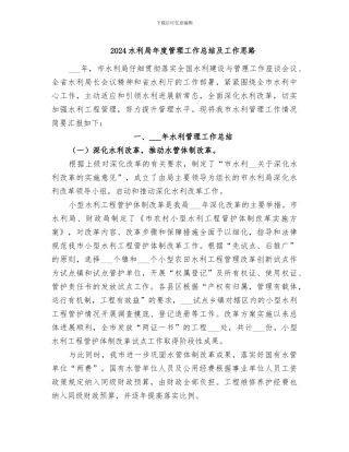 2024水利局年度管理工作总结及工作思路