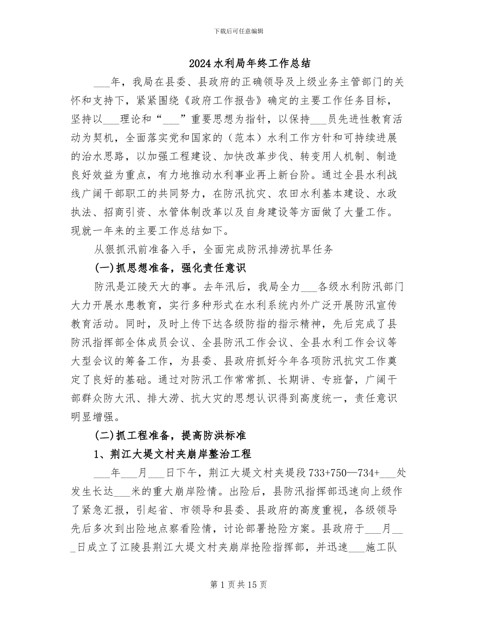 2024水利局年终工作总结_第1页