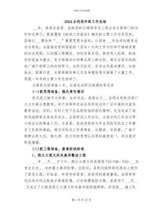 2024水利局年终工作总结
