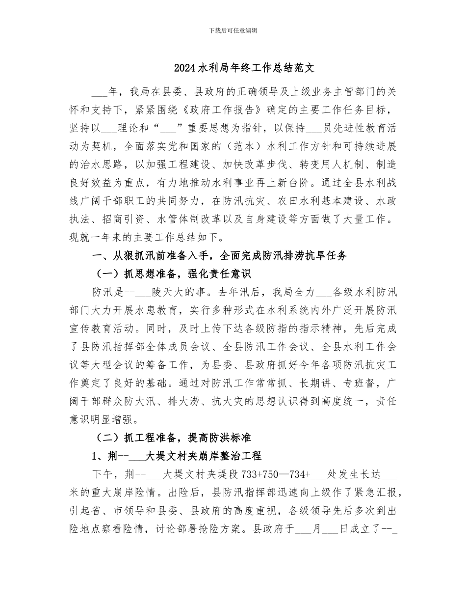 2024水利局年终工作总结范文_第1页