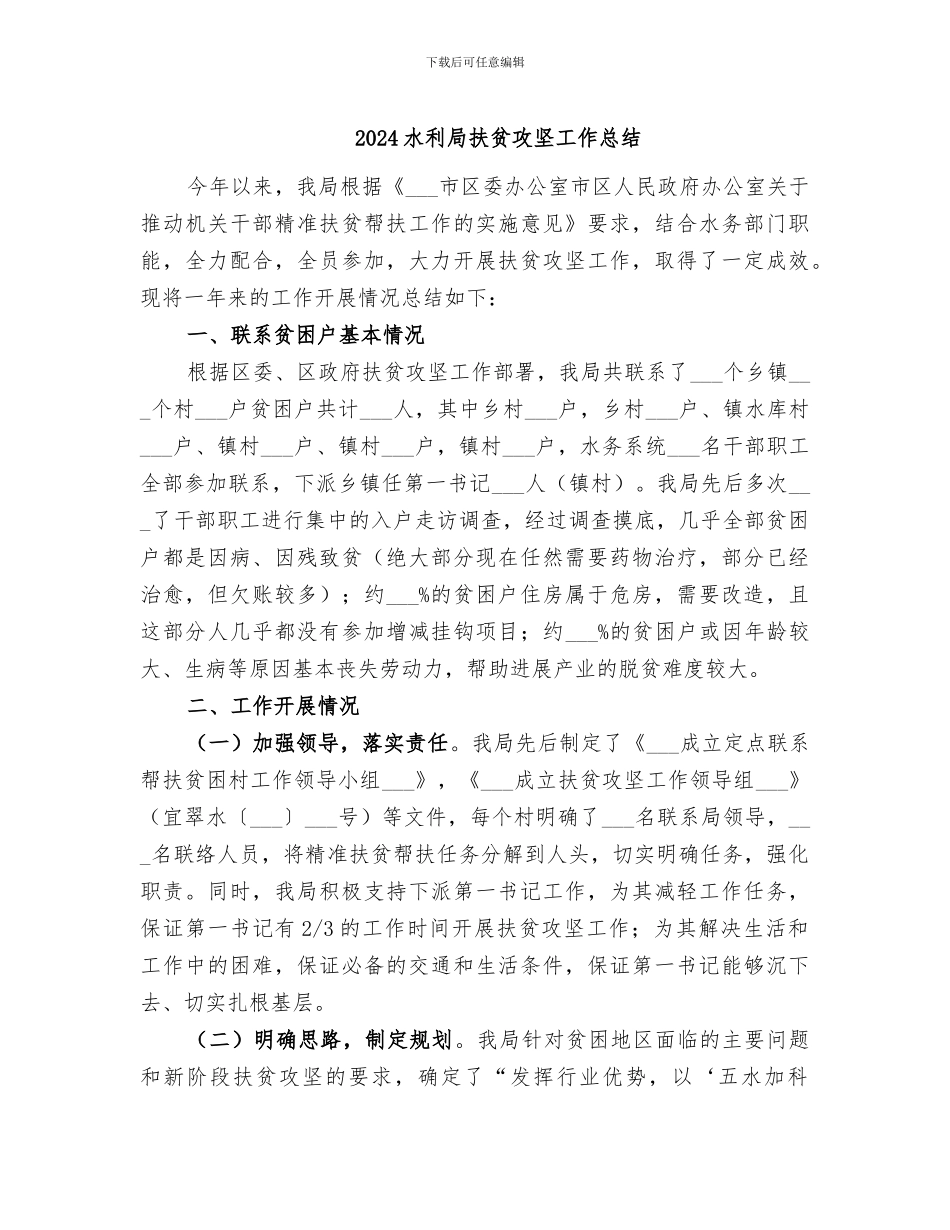 2024水利局扶贫攻坚工作总结_第1页