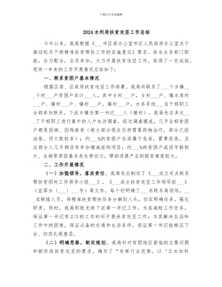 2024水利局扶贫攻坚工作总结