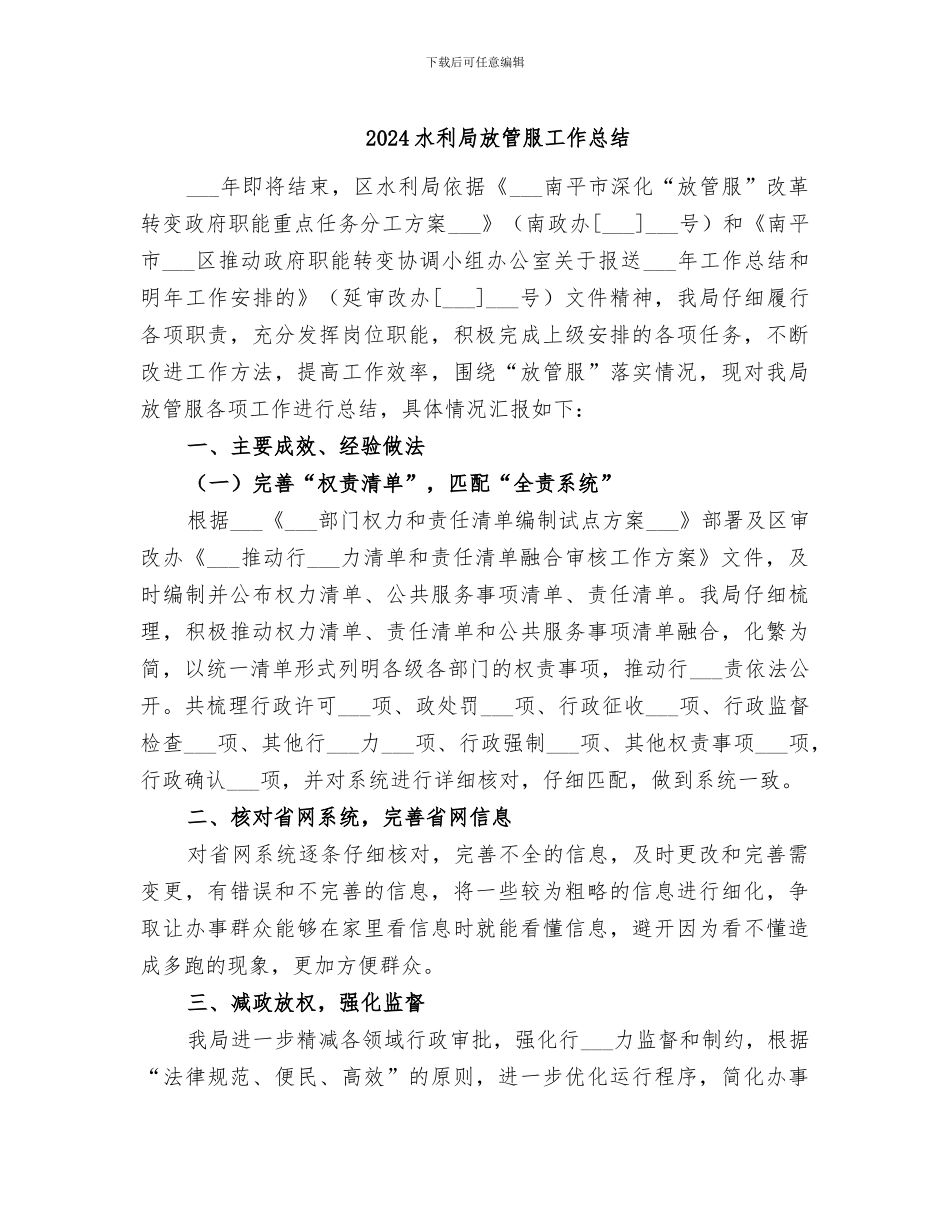 2024水利局放管服工作总结_第1页