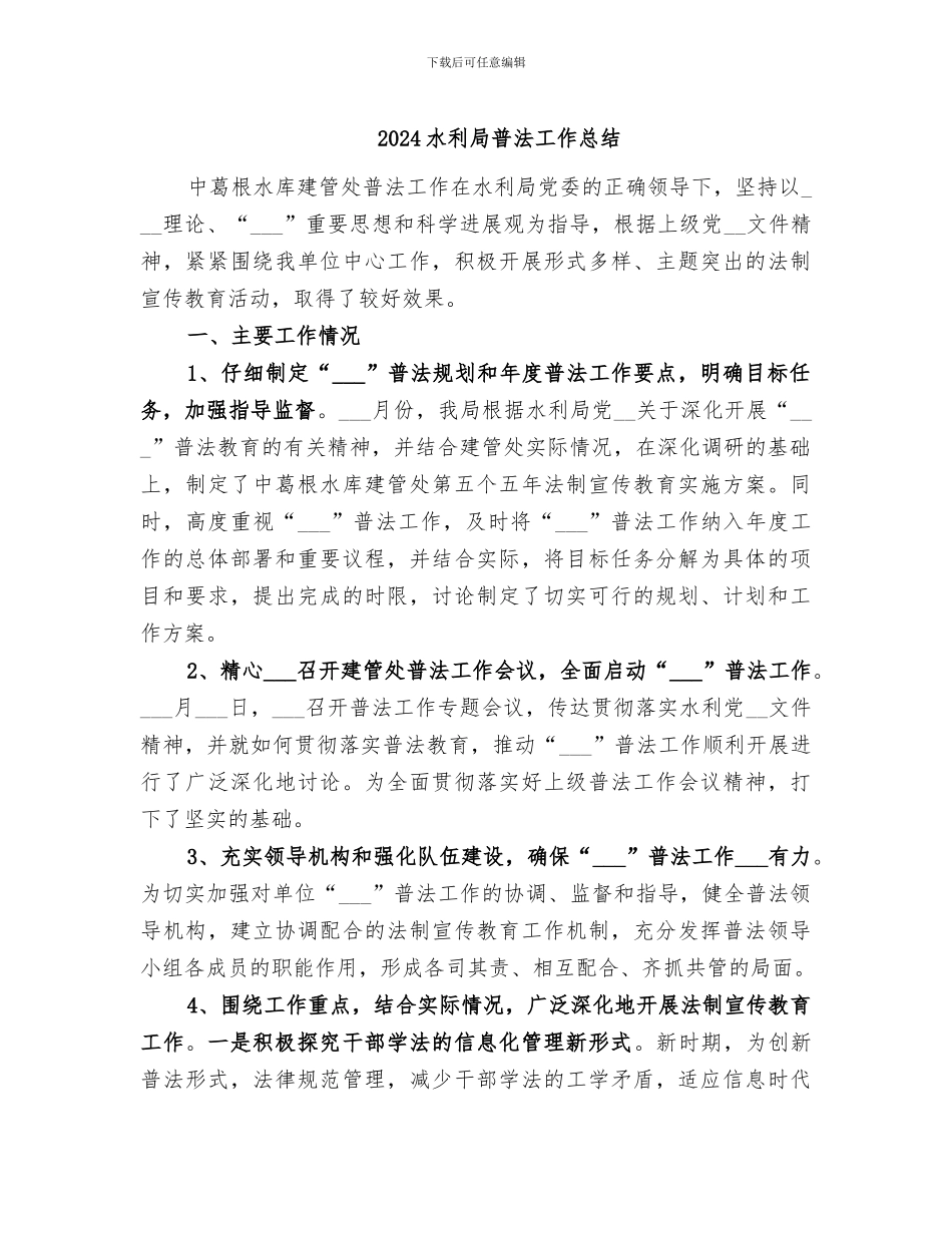 2024水利局普法工作总结_第1页