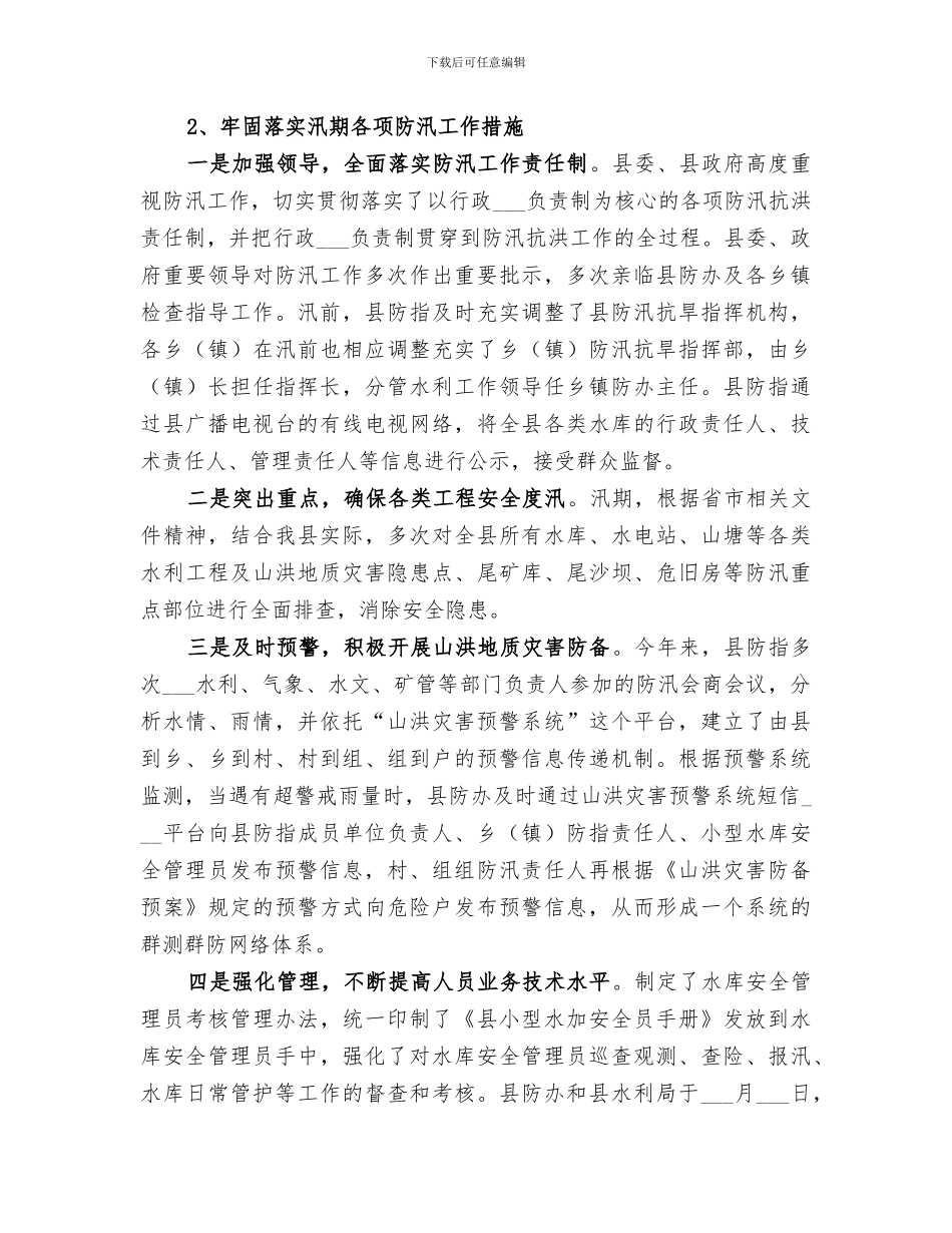 2024水利局防汛抗旱工作总结_第3页