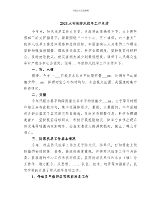 2024水利局防汛抗旱工作总结