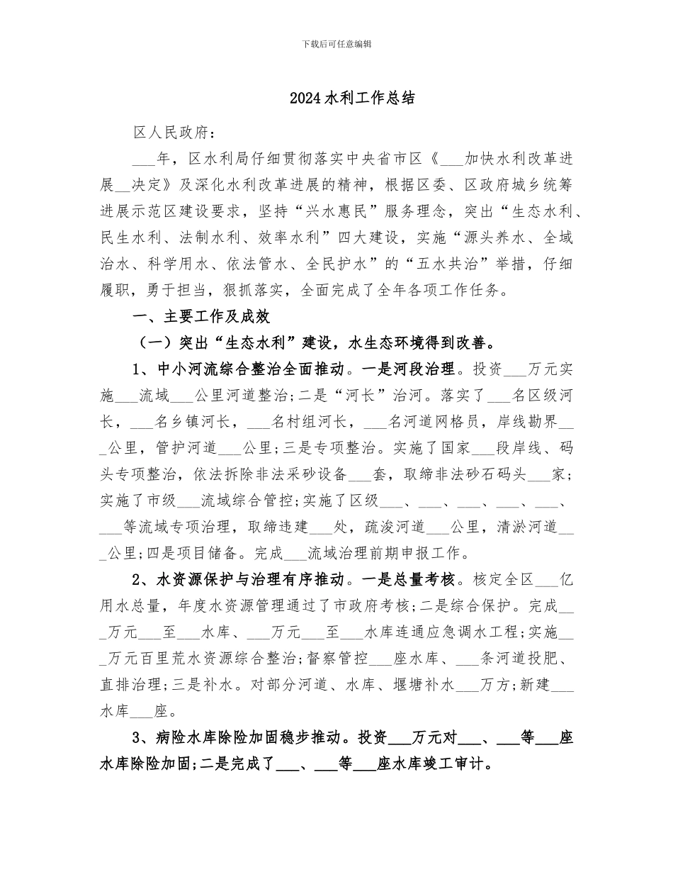 2024水利工作总结_第1页