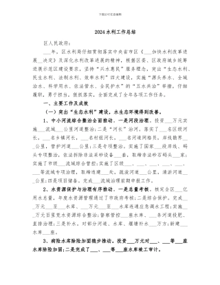 2024水利工作总结