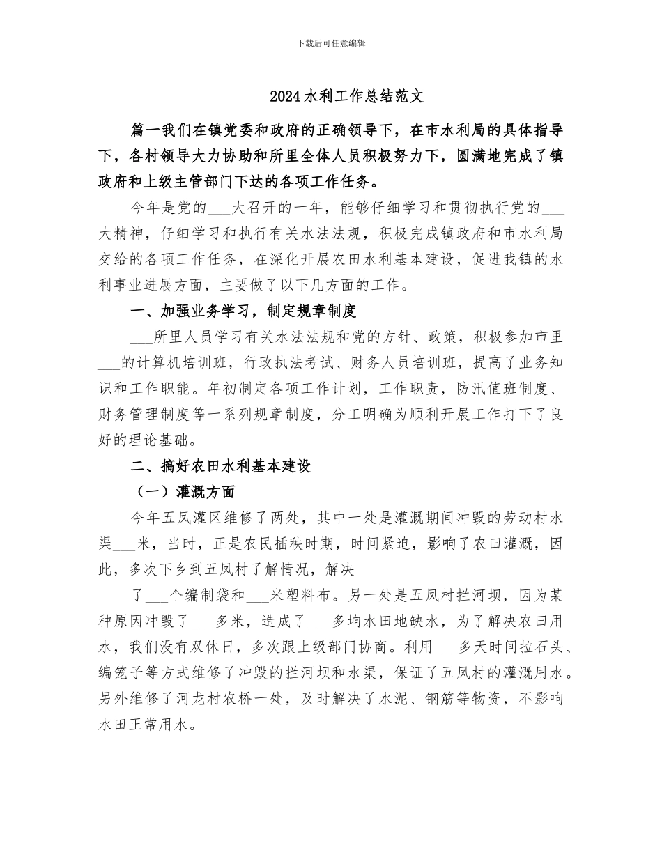 2024水利工作总结范文_第1页