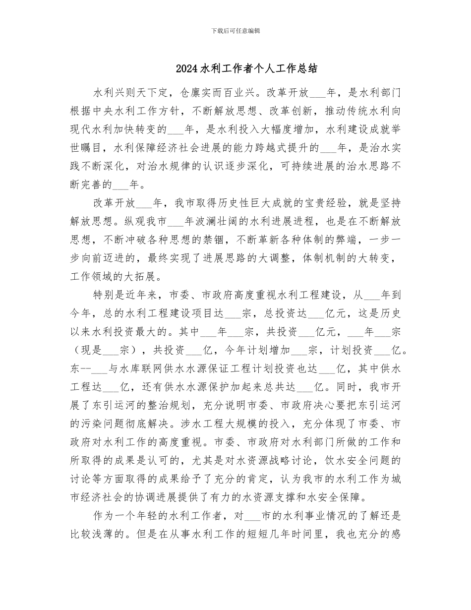 2024水利工作者个人工作总结_第1页