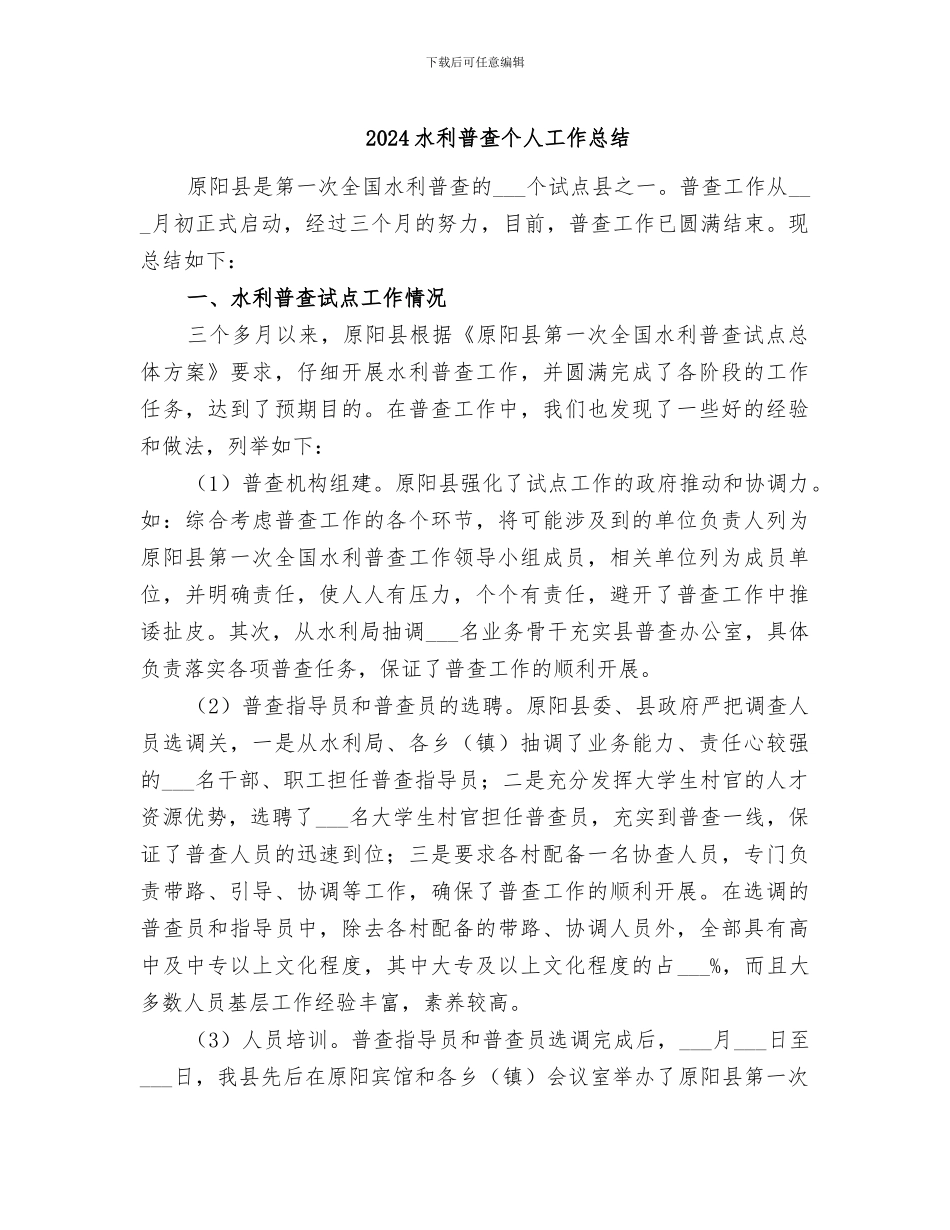 2024水利普查个人工作总结_第1页
