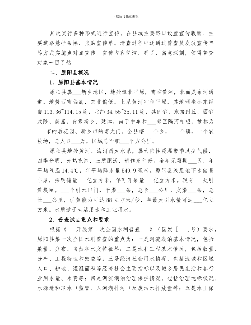 2024水利普查个人工作总结_第3页