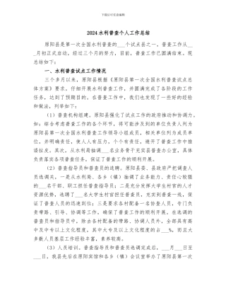 2024水利普查个人工作总结