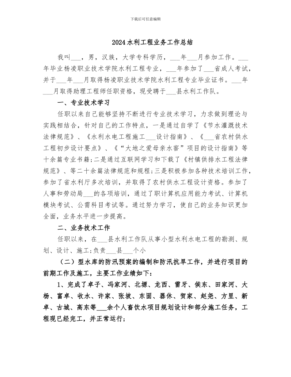 2024水利工程业务工作总结_第1页
