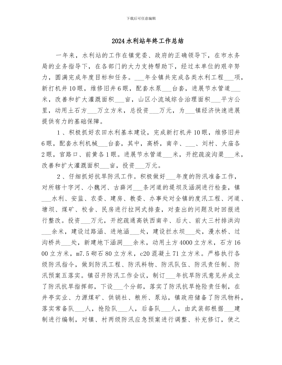 2024水利站年终工作总结_第1页