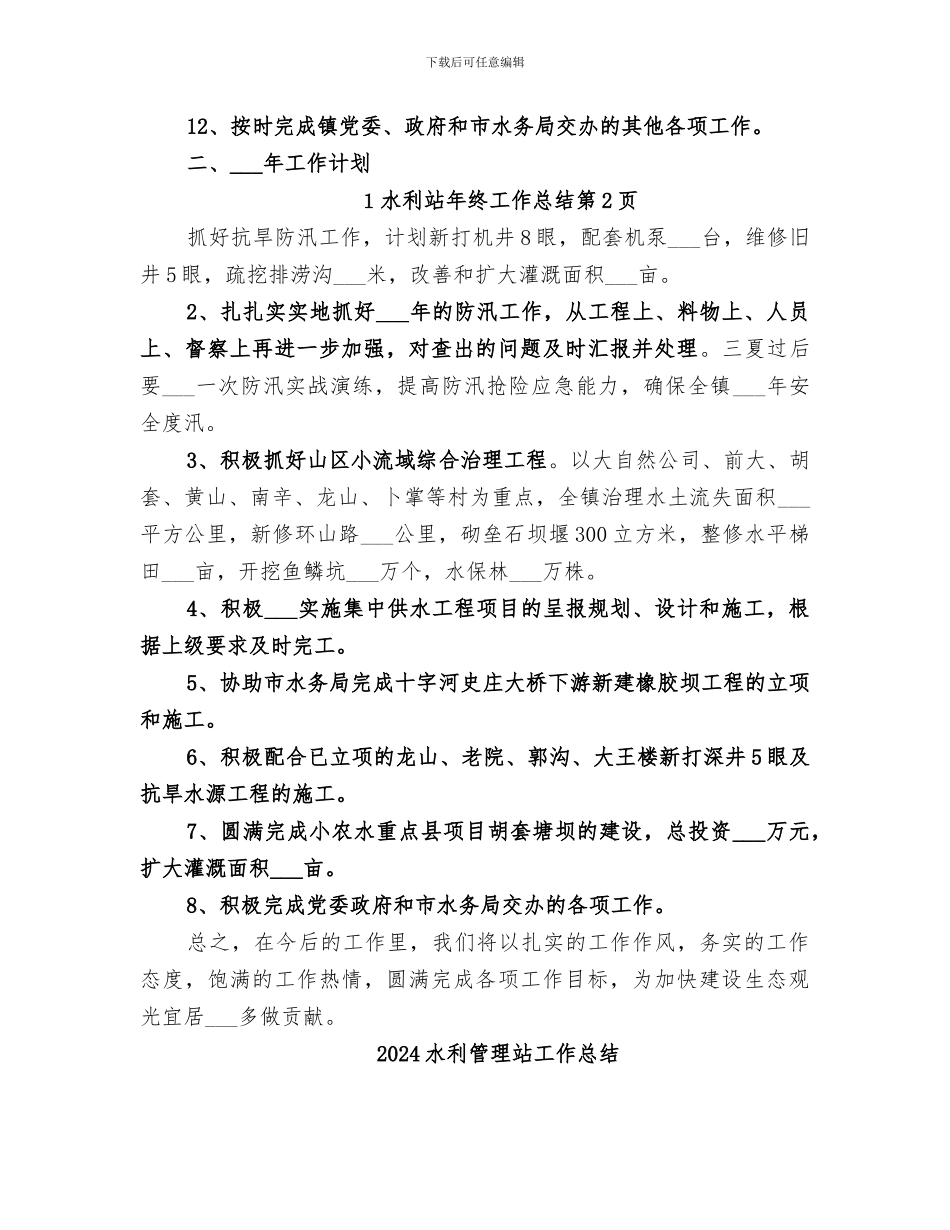 2024水利站年终工作总结_第3页