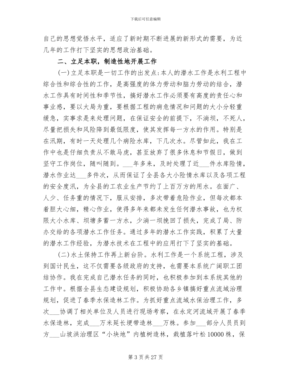 2024水利系统个人总结_第3页
