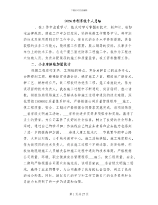 2024水利系统个人总结